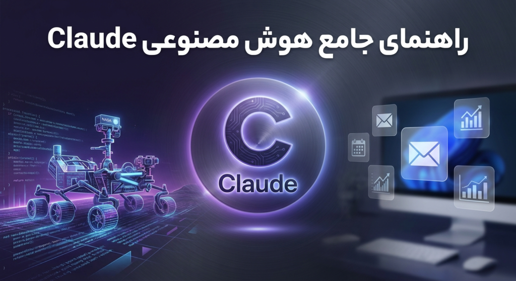 راهنمای جامع استفاده از هوش مصنوعی کِلاد (Claude)